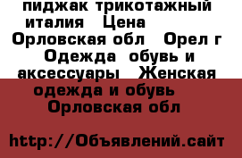 пиджак трикотажный италия › Цена ­ 1 900 - Орловская обл., Орел г. Одежда, обувь и аксессуары » Женская одежда и обувь   . Орловская обл.